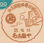 第５回国体篭球競技記念の小型印－名古屋中郵便局