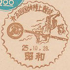 第５回国体陸上競技記念の小型印－昭和郵便局