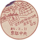 世界を結ぶ郵便と切手博覧会記念の小型印－京都中央郵便局