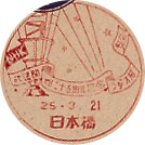 放送開始２５周年記念ラジオ展覧会の小型印－日本橋郵便局