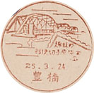 趣味の郵便切手展覧会記念の小型印－豊橋郵便局