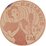 放送２５周年記念の特印－名古屋郵便局
