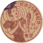 放送２５周年記念の特印－東京郵便局