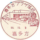 喜多方プラザ落成の小型印－喜多方郵便局