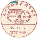 丸の内開局５０周年記念の小型印－東京中央郵便局
