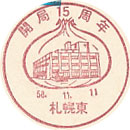 開局１５周年の小型印－札幌東郵便局