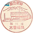 局舎新築の小型印－木曽福島郵便局