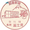 局舎新築の小型印－富士見郵便局
