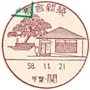 局舎新築の小型印－関郵便局