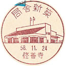 局舎新築の小型印－修善寺郵便局