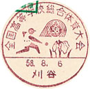 全国高等学校総合体育大会の小型印－刈谷郵便局