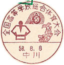 全国高等学校総合体育大会の小型印－中川郵便局