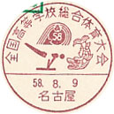 全国高等学校総合体育大会の小型印－名古屋郵便局