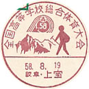 全国高等学校総合体育大会の小型印－上宝郵便局
