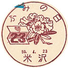 ふみの日の小型印-米沢郵便局