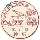 ふみの日記念切手展の小型印-神栖郵便局