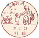 ふみの日の小型印-川崎郵便局