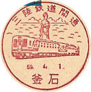 三陸鉄道開通-釜石郵便局の小型印