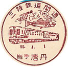 三陸鉄道開通－唐丹郵便局の小型印