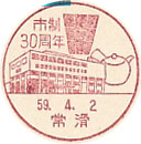 市制３０周年の小型印-常滑郵便局