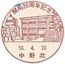 開局２０周年記念の小型印－中野北郵便局