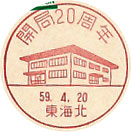 開局２０周年の小型印-東海北郵便局