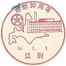 市制３０周年の小型印-江別郵便局