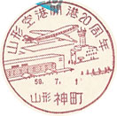 山形空港開港２０周年の小型印-神町郵便局