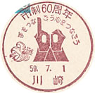 市制６０周年の小型印-川崎郵便局