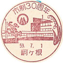 市制３０周年の小型印-駒ヶ根郵便局