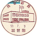 局舎新築の小型印-加世田郵便局