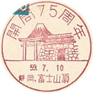 開局７５周年の小型印-富士山頂郵便局