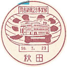 局舎新築記念事業展の小型印-秋田郵便局