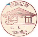 開局記念の小型印－太田福沢郵便局