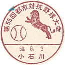 第５５回年都市対抗野球大会の小型印－小石川郵便局