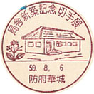 局舎新築記念切手展の小型印－防府華城郵便局