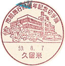 市制施行９５周年記念切手展の小型印－久留米郵便局