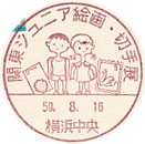 関東ジュニア絵画・切手展の小型印－横浜中央郵便局