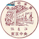 植物切手展の小型印－東京中央郵便局