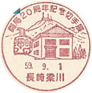 開局２０周年記念切手展の小型印－長崎梁川郵便局