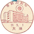 市制３０周年の小型印－大洲郵便局