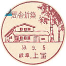 局舎新築の小型印－上宝郵便局
