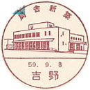 局舎新築の小型印－吉野郵便局