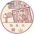 １９８４　趣味の切手展の小型印－葉山郵便局