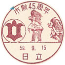 市制４５周年の小型印－日立郵便局