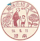 趣味の切手展の小型印－港南郵便局