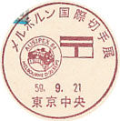 メルボルン国際切手展の小型印－東京中央