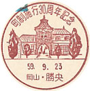 町制施行３０周年記念の小型印－勝央郵便局
