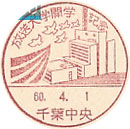 放送大学開学記念の小型印－千葉中央郵便局