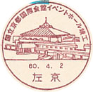国立京都国際会館イベントホール竣工の小型印－左京郵便局